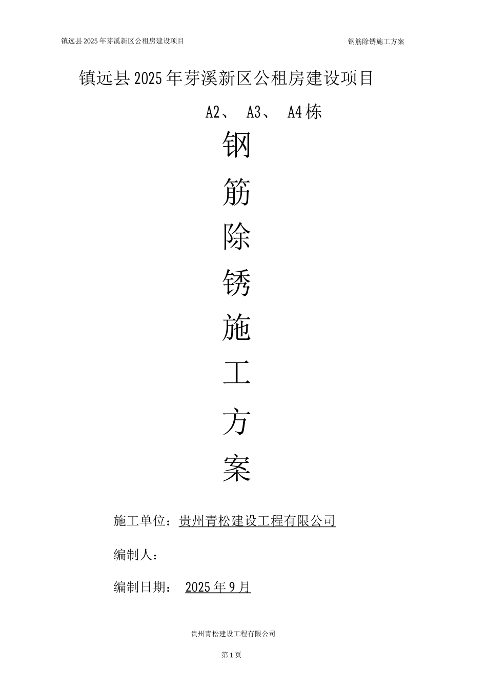 钢筋除锈施工方案4_第1页