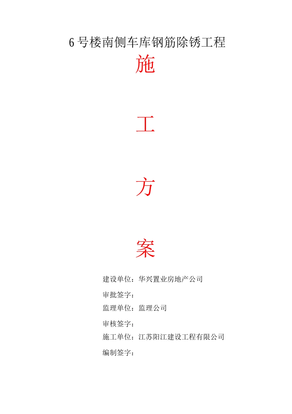 钢筋除锈施工方案-_第1页