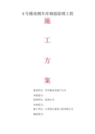 钢筋除锈施工方案-