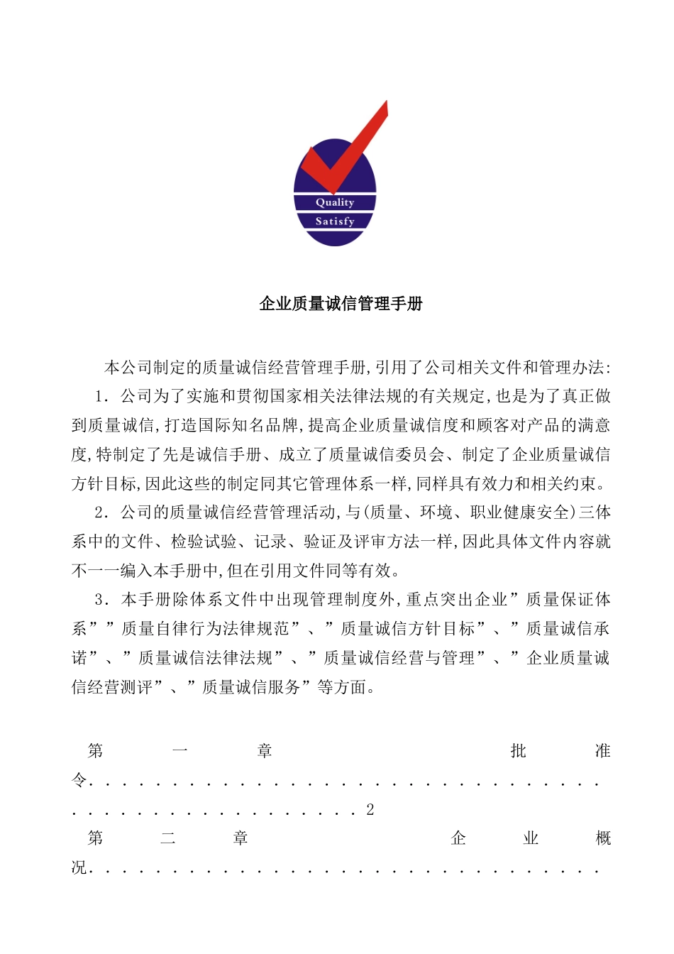 钢管公司质量诚信管理手册_第2页