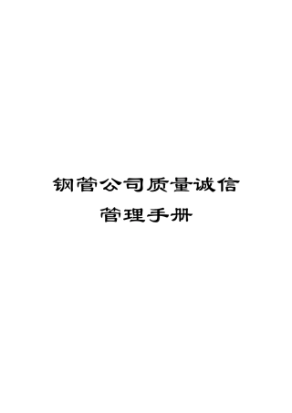 钢管公司质量诚信管理手册