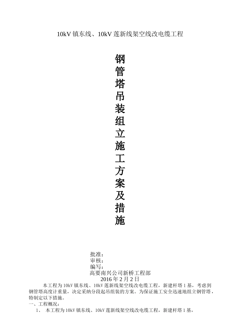 钢管塔吊装组立施工方案及措施_第1页