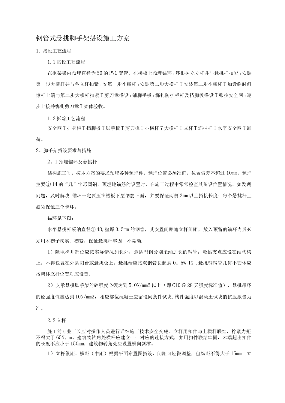 钢管式悬挑脚手架搭设施工方案_第1页