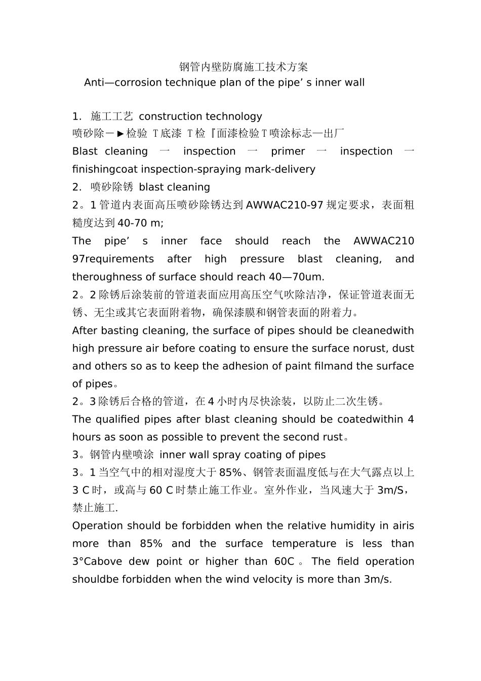 钢管内壁防腐施工技术方案_第1页