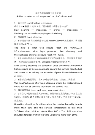 钢管内壁防腐施工技术方案