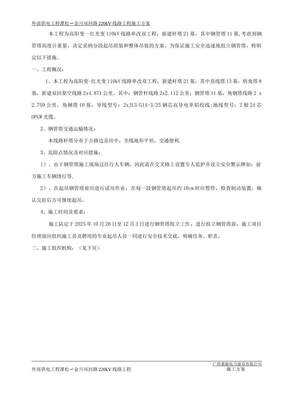 钢管塔吊装组立施工方案及措施_第2页