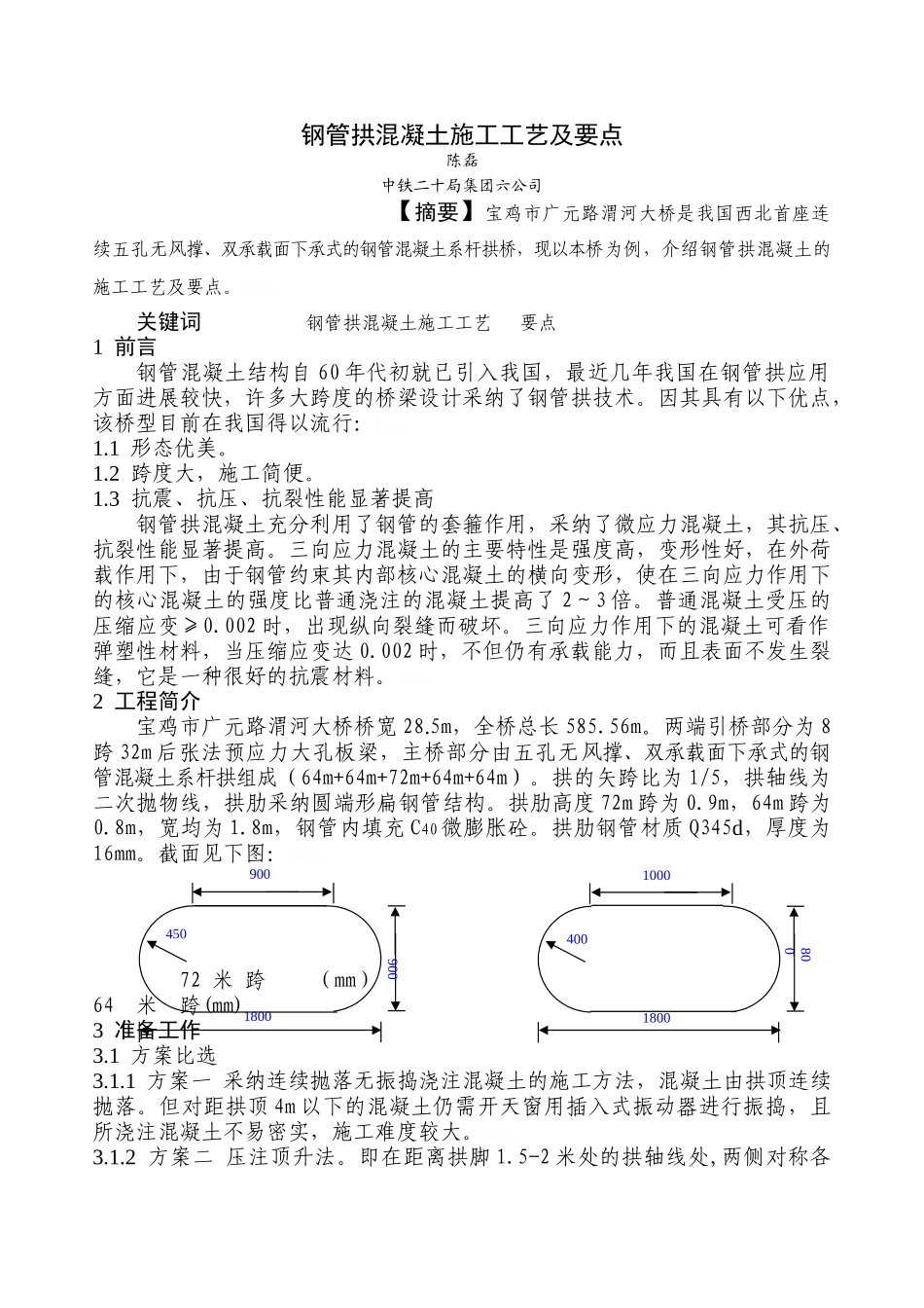 钢管拱混凝土施工工艺及要点_第1页