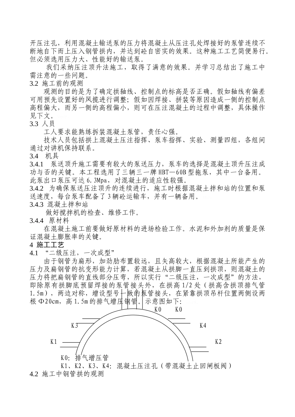 钢管拱混凝土施工工艺及要点_第2页