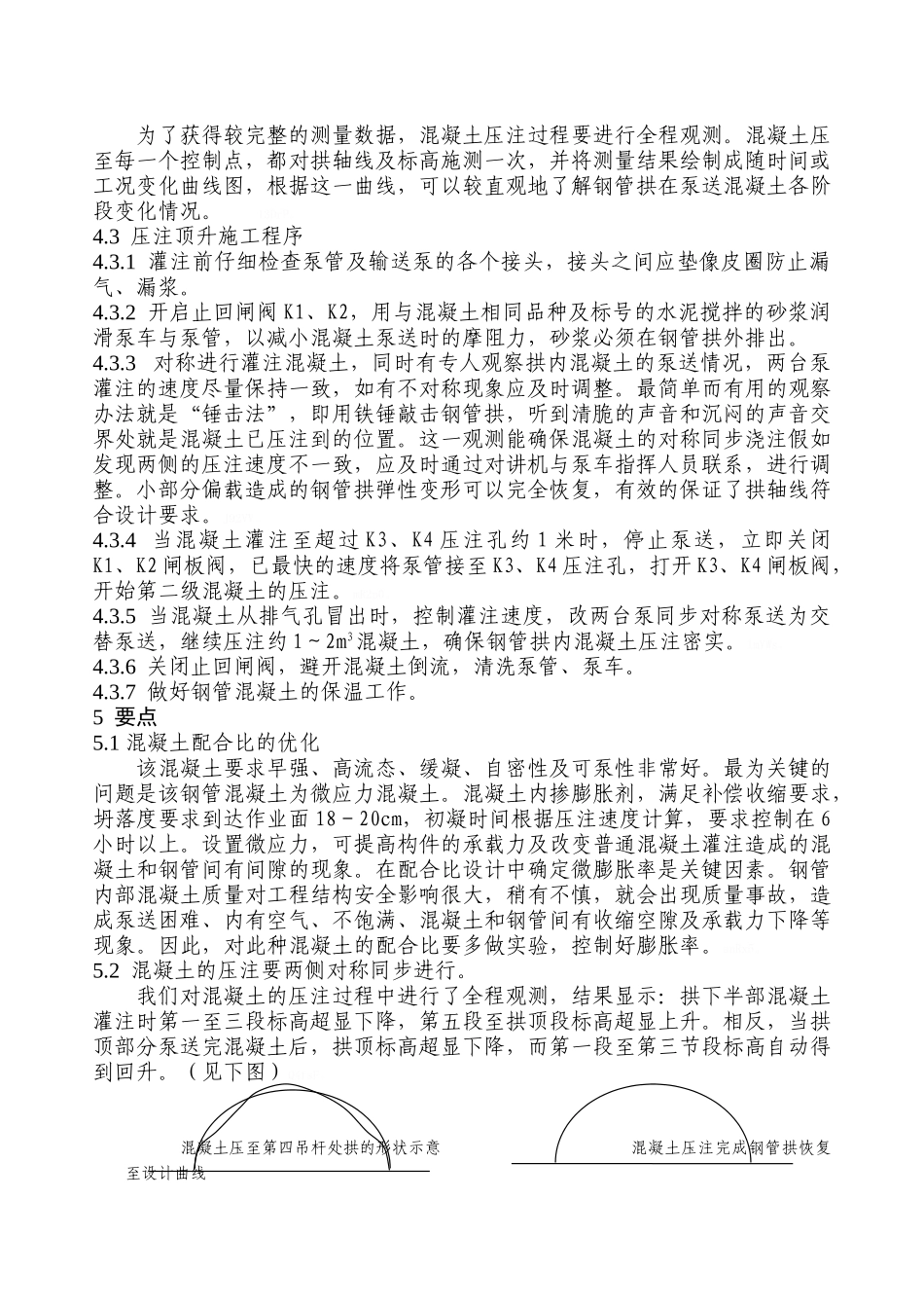 钢管拱混凝土施工工艺及要点_第3页