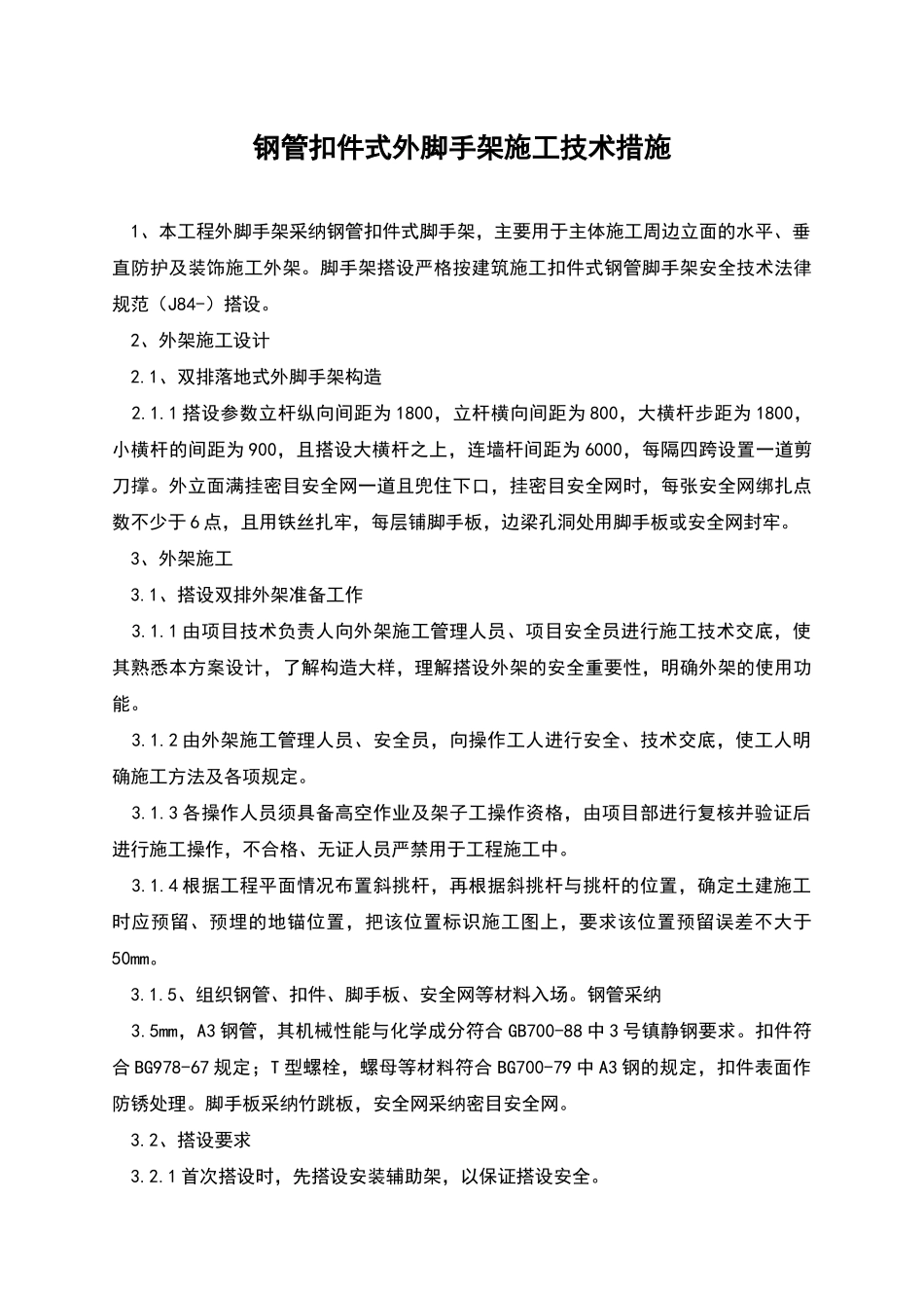 钢管扣件式外脚手架施工技术措施_第1页