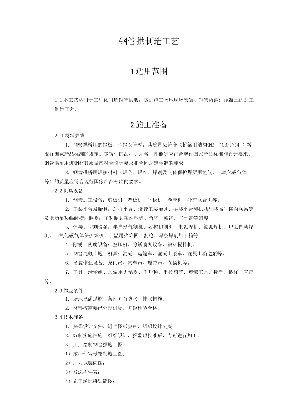 钢管拱制造工艺_第1页