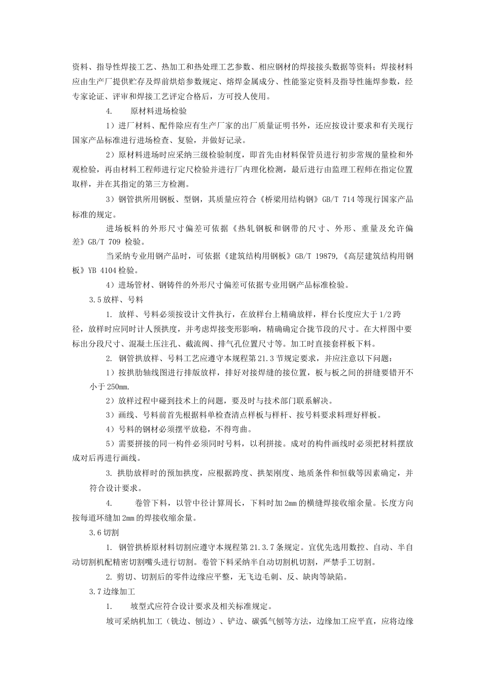 钢管拱制造工艺_第3页