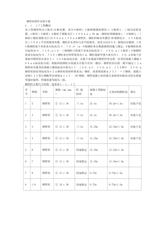 钢管柱制作安装方案