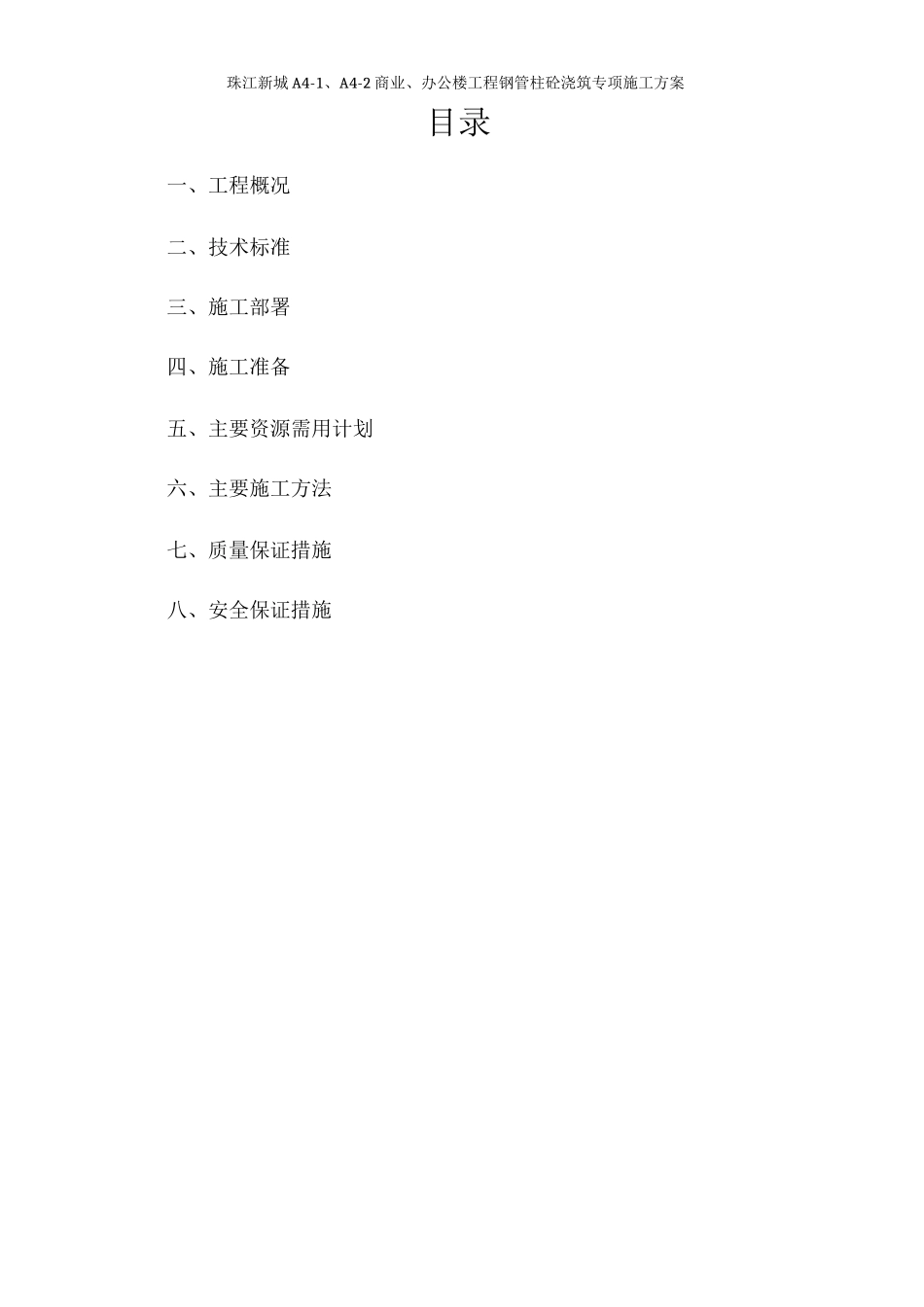 钢管柱砼浇筑施工方案_第1页