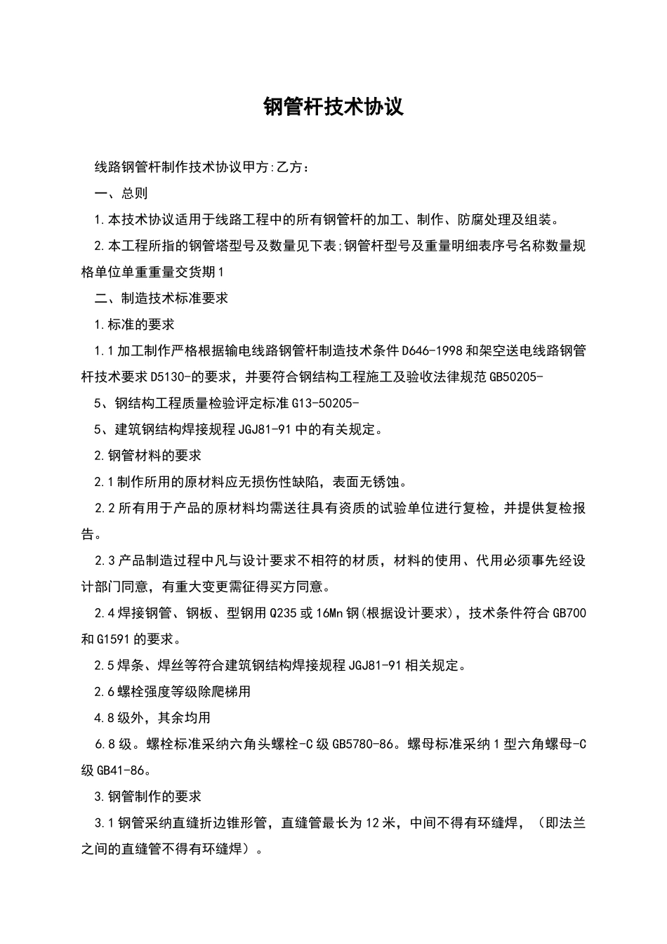 钢管杆技术协议_第1页