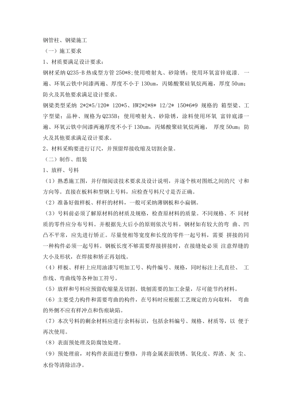 钢管柱、钢梁施工_第1页