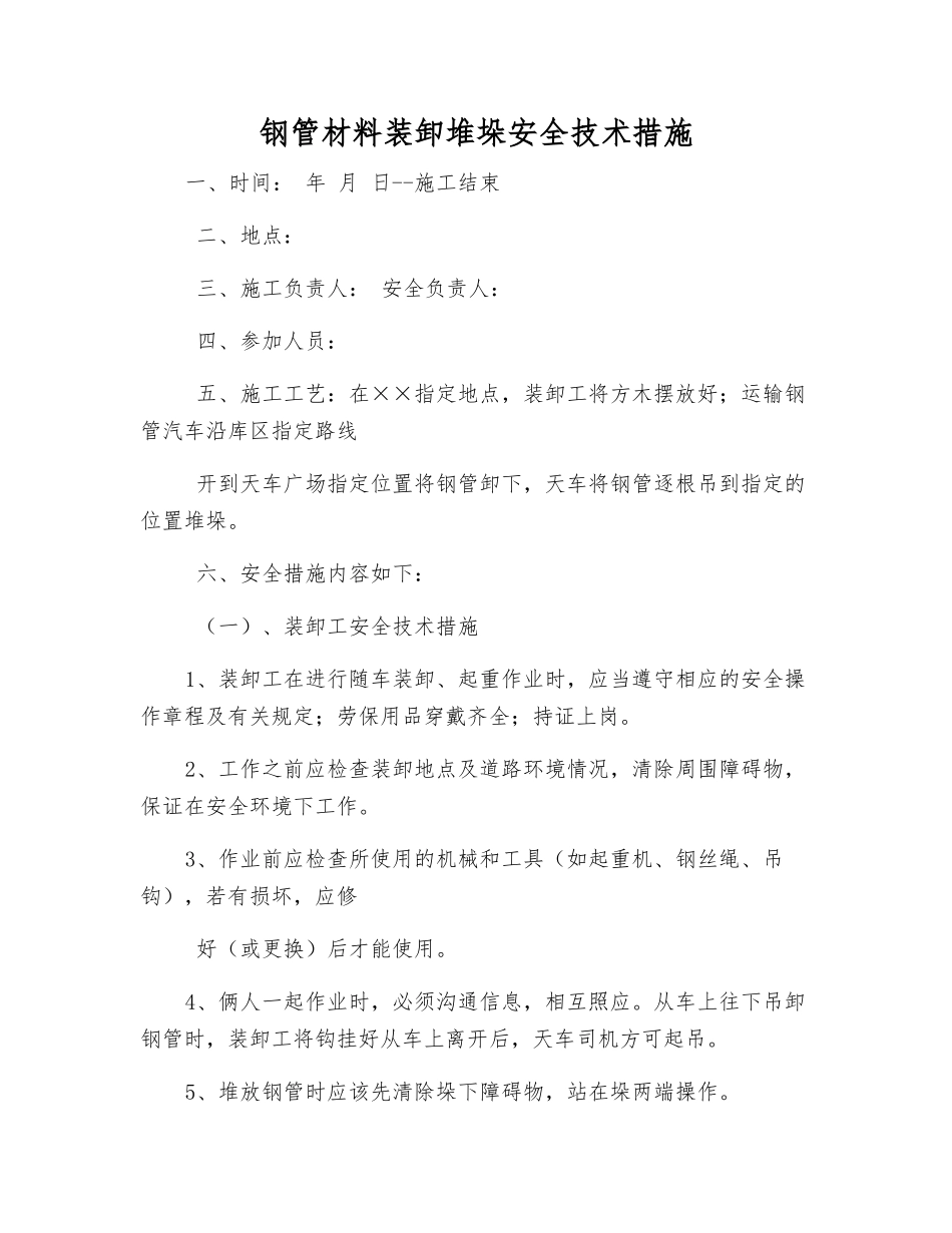 钢管材料装卸堆垛安全技术措施_第1页