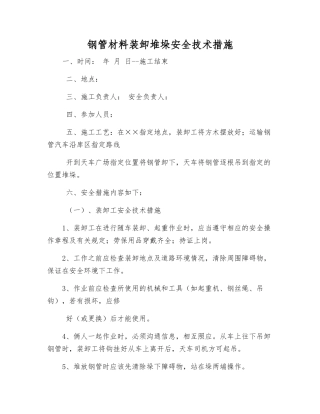 钢管材料装卸堆垛安全技术措施