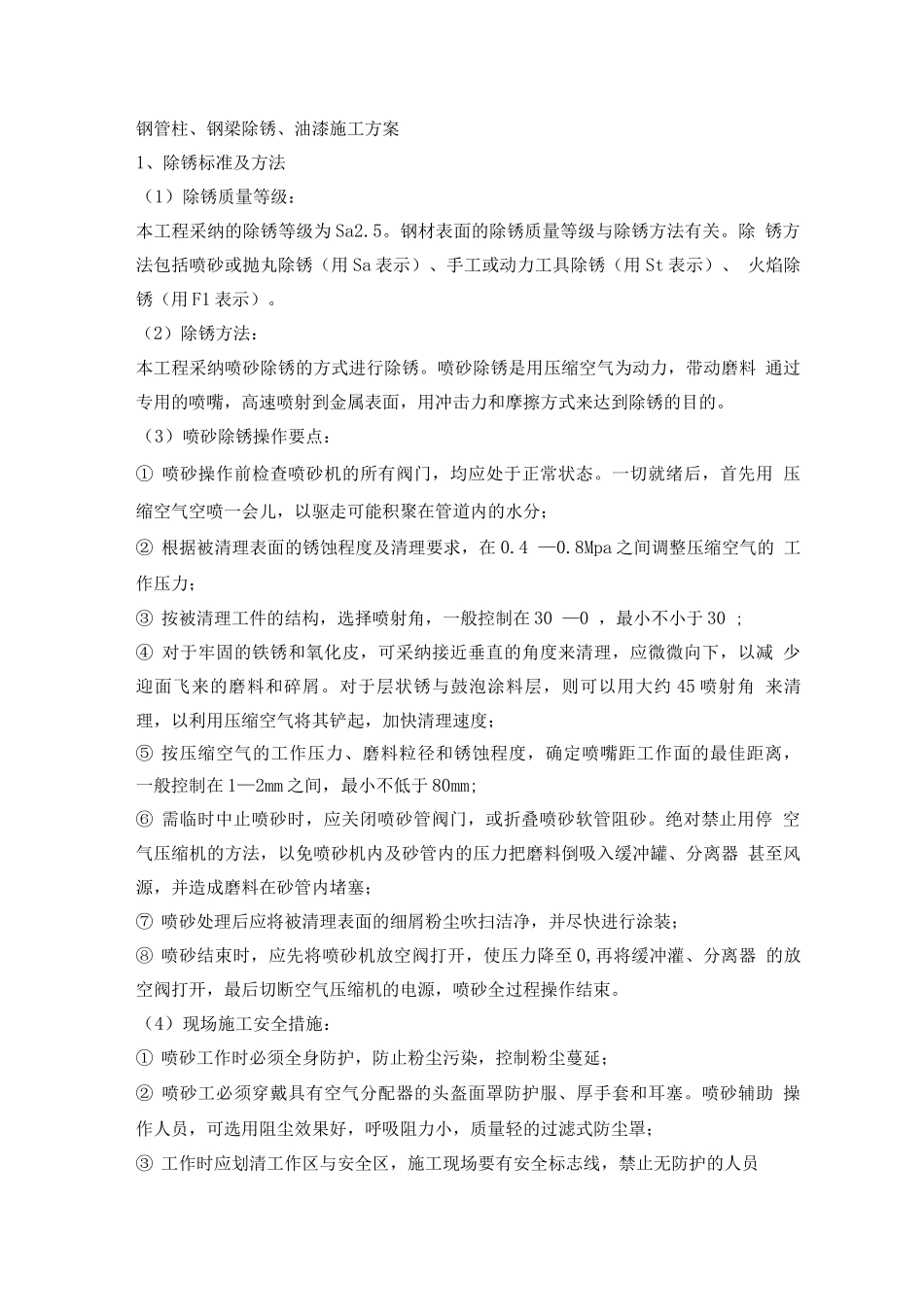 钢管柱、钢梁除锈、油漆施工方案_第1页