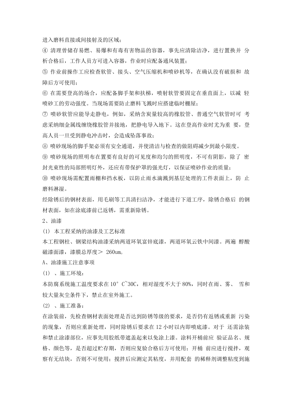 钢管柱、钢梁除锈、油漆施工方案_第2页