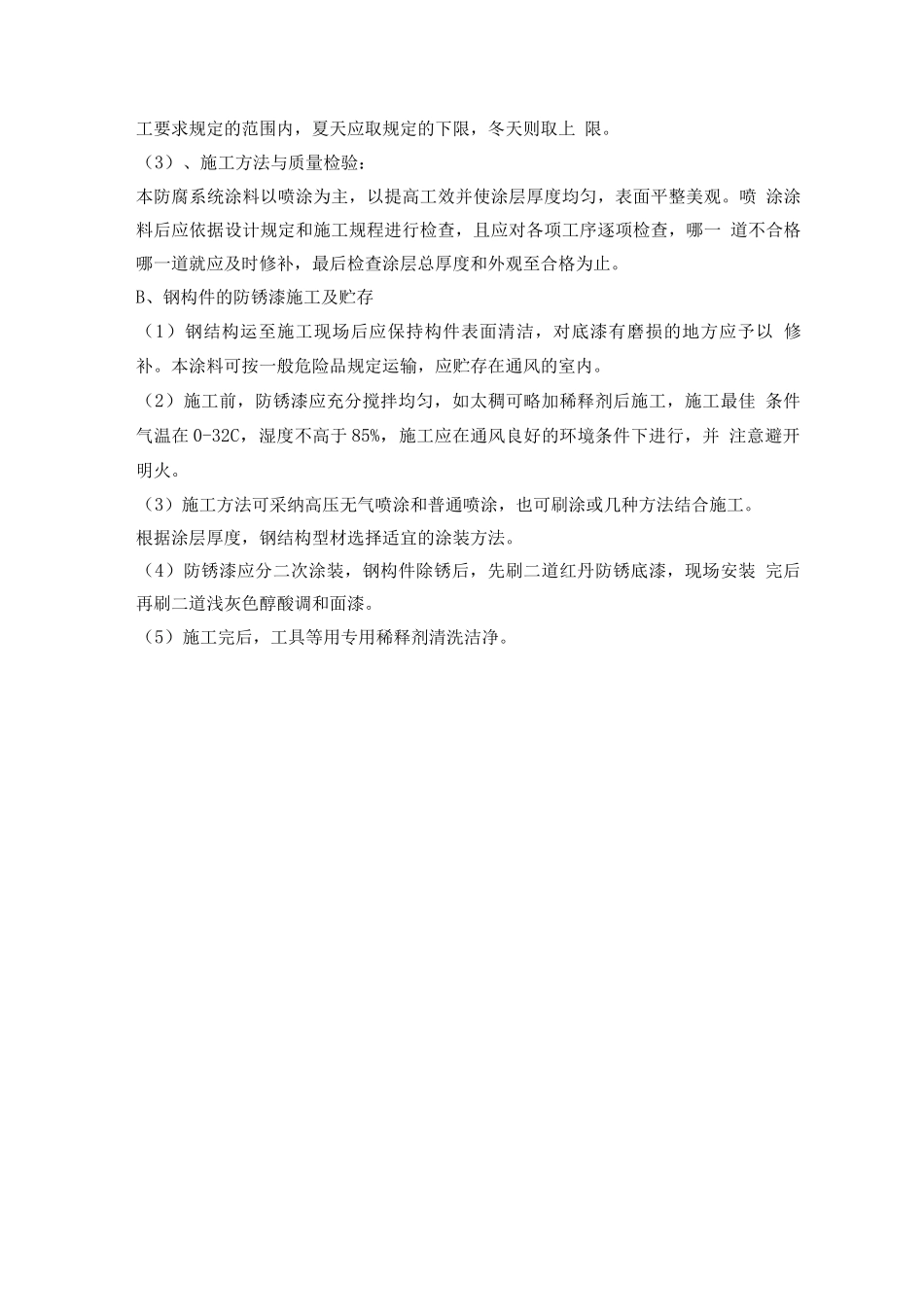 钢管柱、钢梁除锈、油漆施工方案_第3页