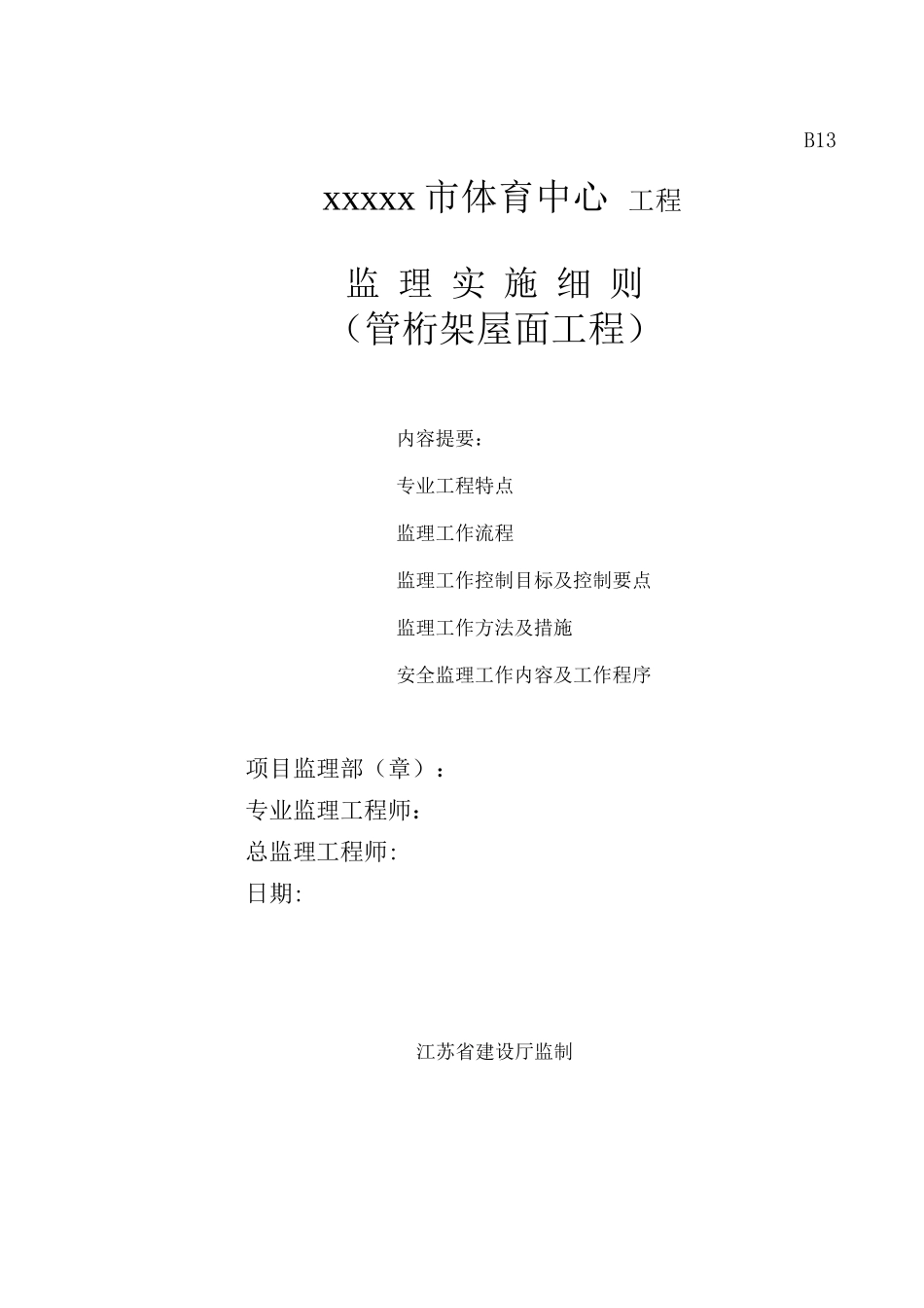 钢管桁架监理细则修_第1页