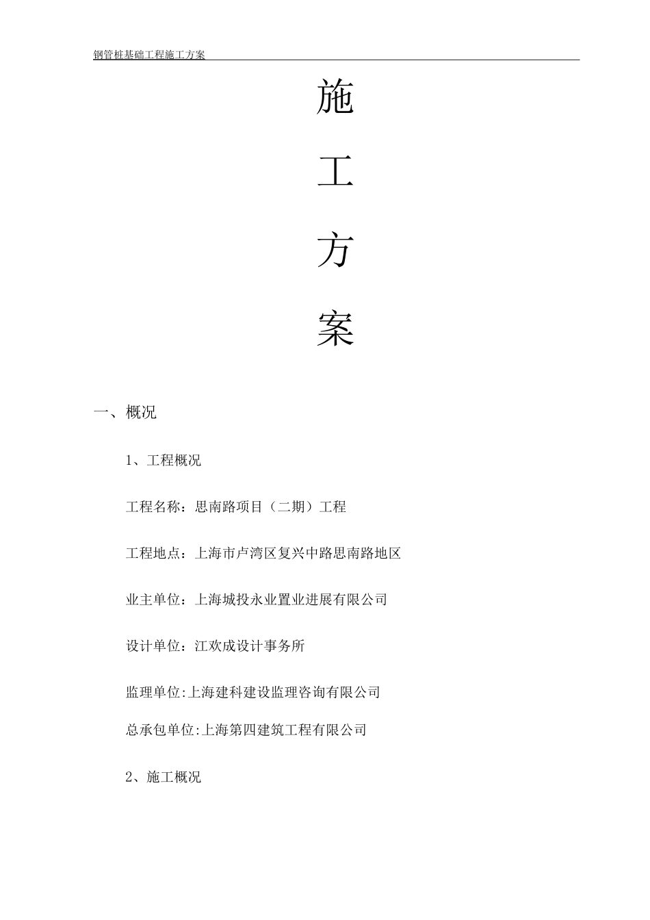钢管桩施工方案3_第1页