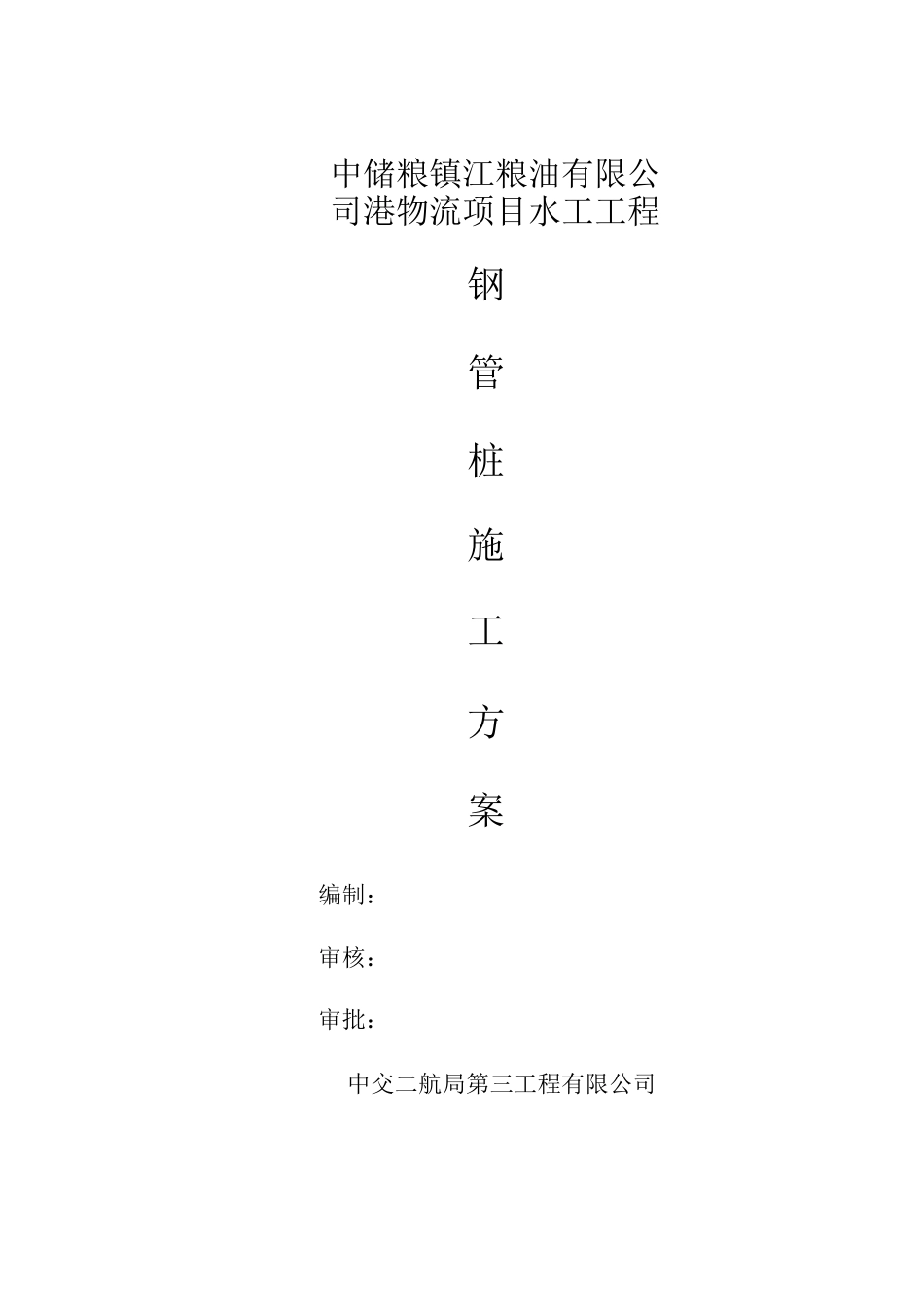 钢管桩施工方案7_第1页
