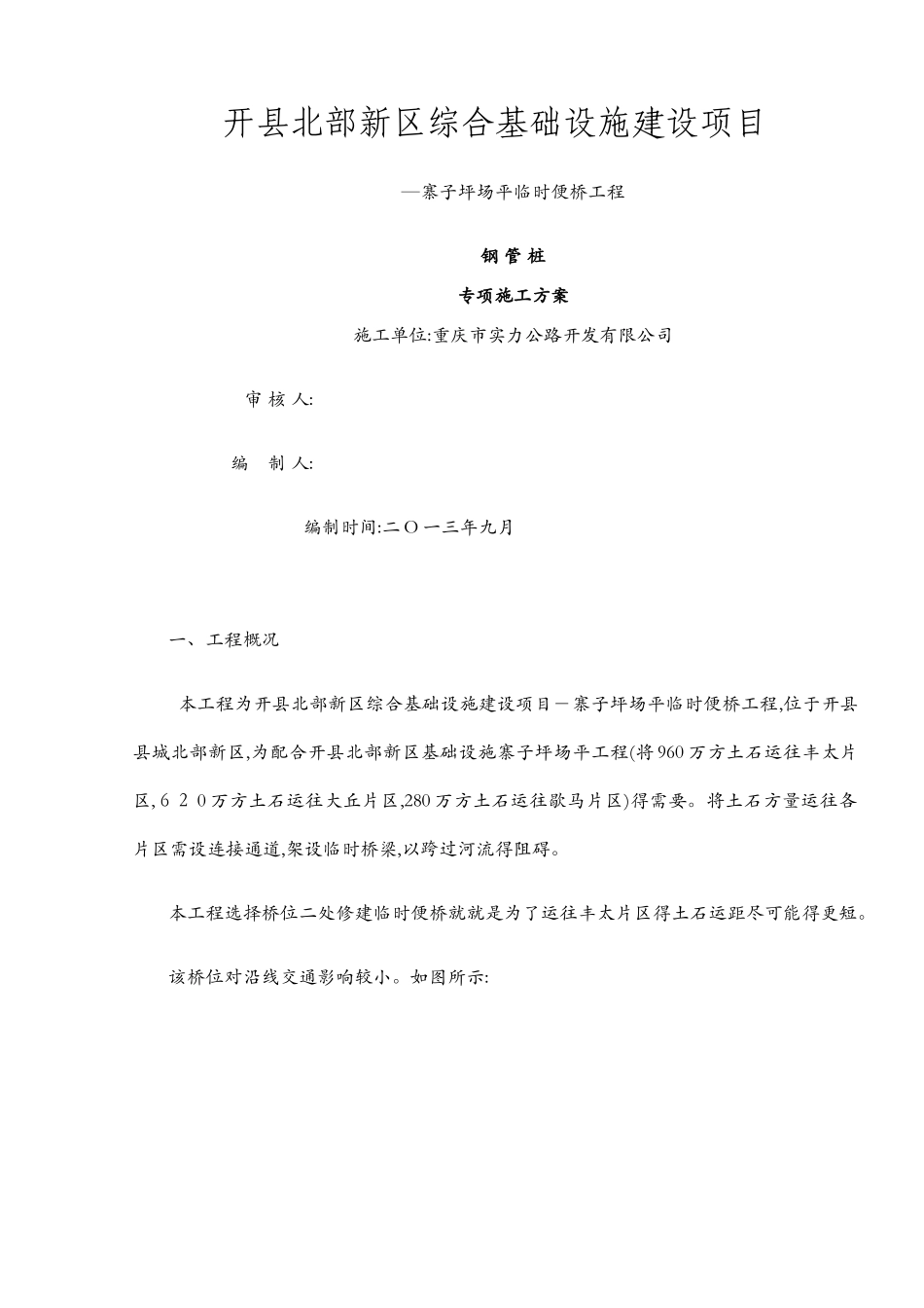 钢管桩施工方案2_第1页