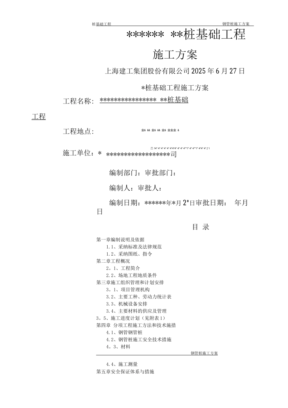 钢管桩施工方案6_第1页