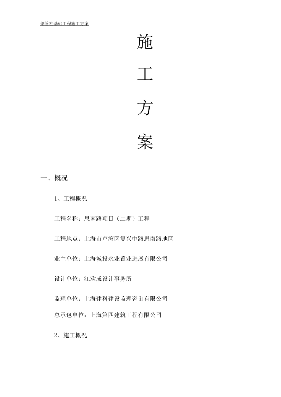 钢管桩施工方案5_第1页