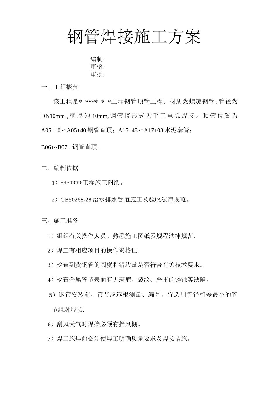 钢管焊接施工方案-副本_第1页