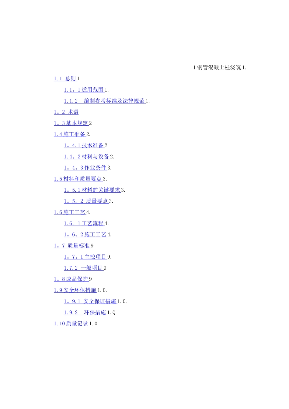 钢管混凝土柱浇筑施工技术标准_第1页