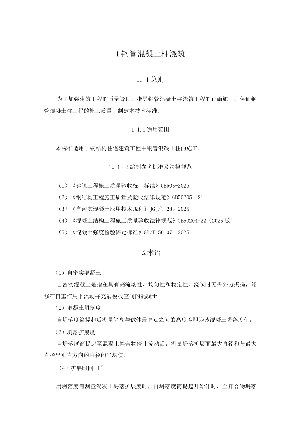 钢管混凝土柱浇筑施工技术标准_第2页