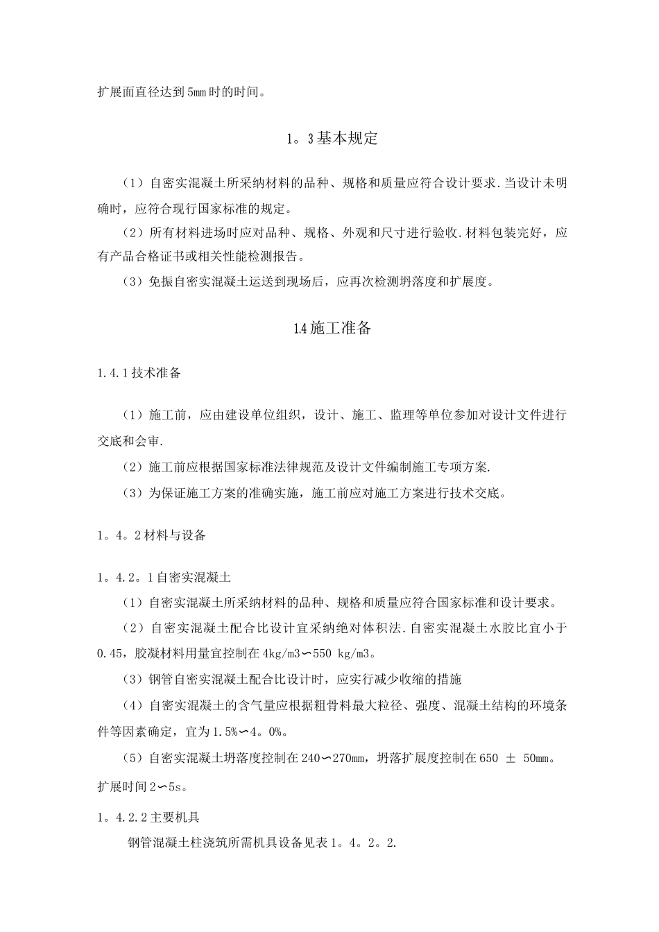 钢管混凝土柱浇筑施工技术标准_第3页