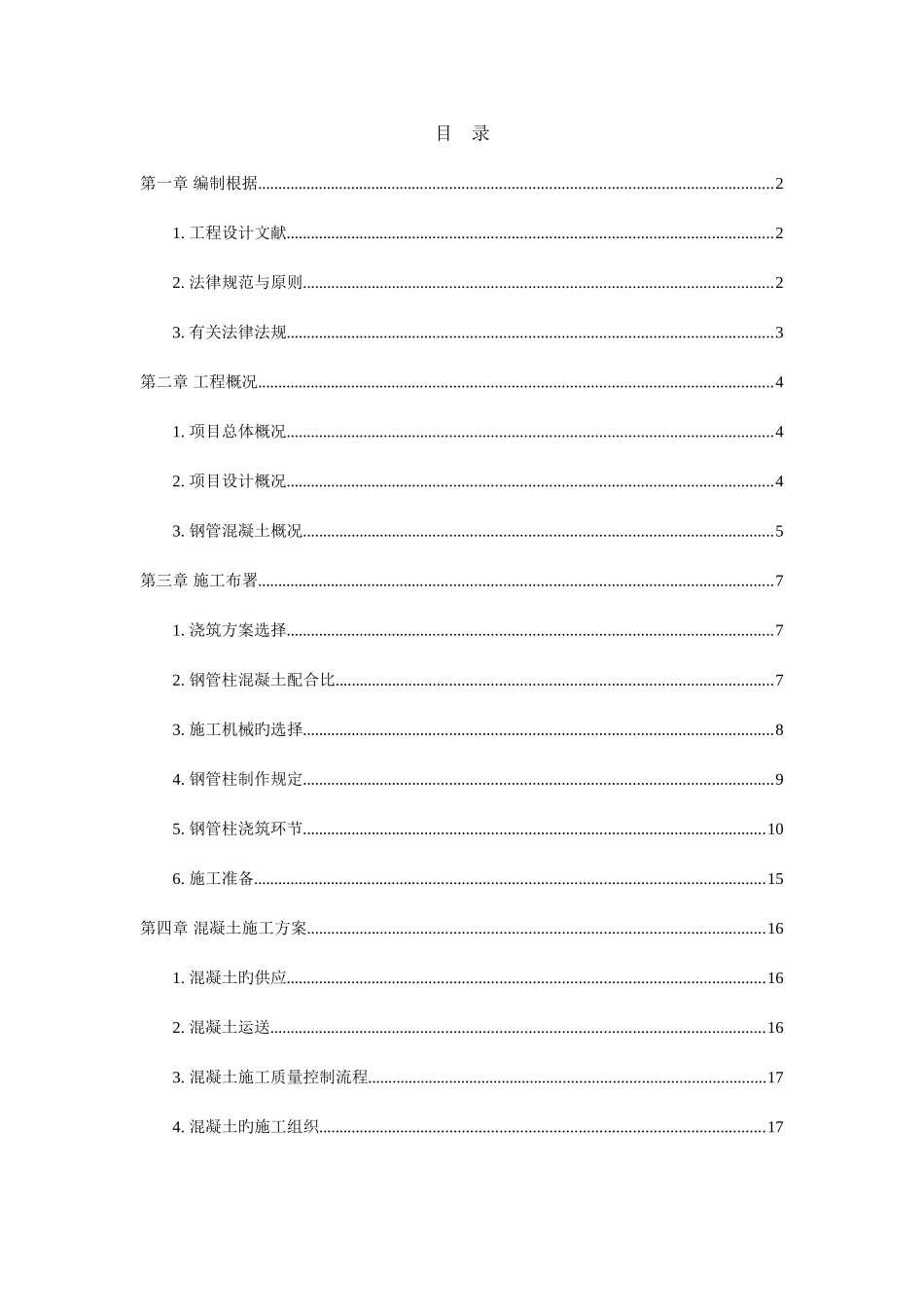 钢管混凝土浇筑施工方案_第1页