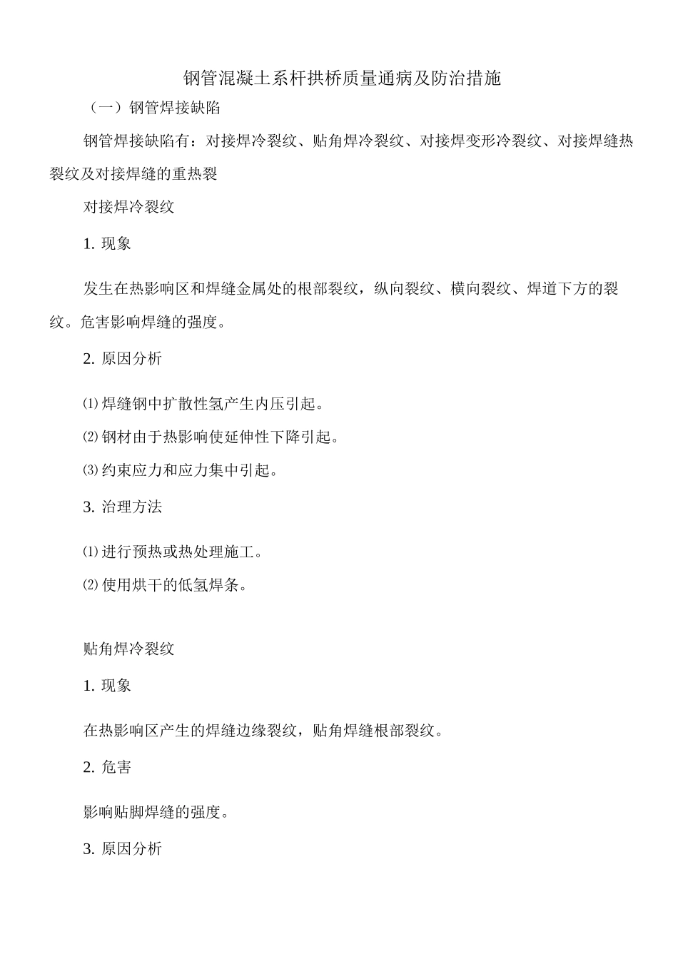 钢管混凝土系杆拱桥质量通病及防治措施_第1页