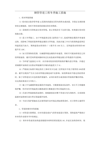 钢管管道工程冬季施工措施