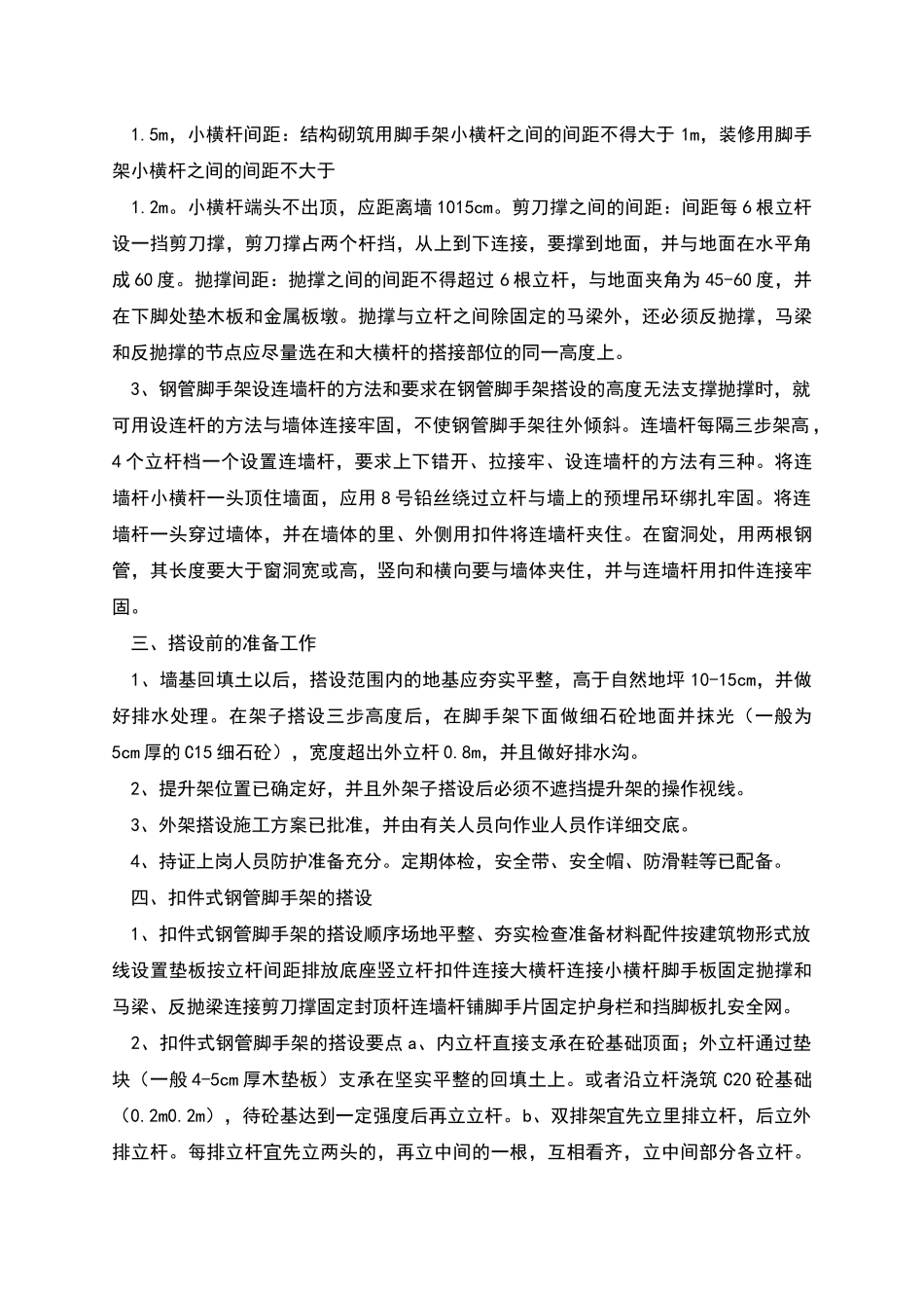 钢管脚手架的搭设施工方案_第2页