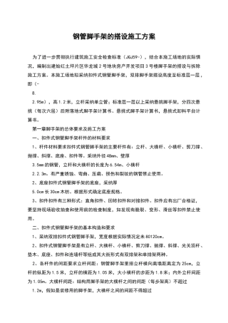 钢管脚手架的搭设施工方案