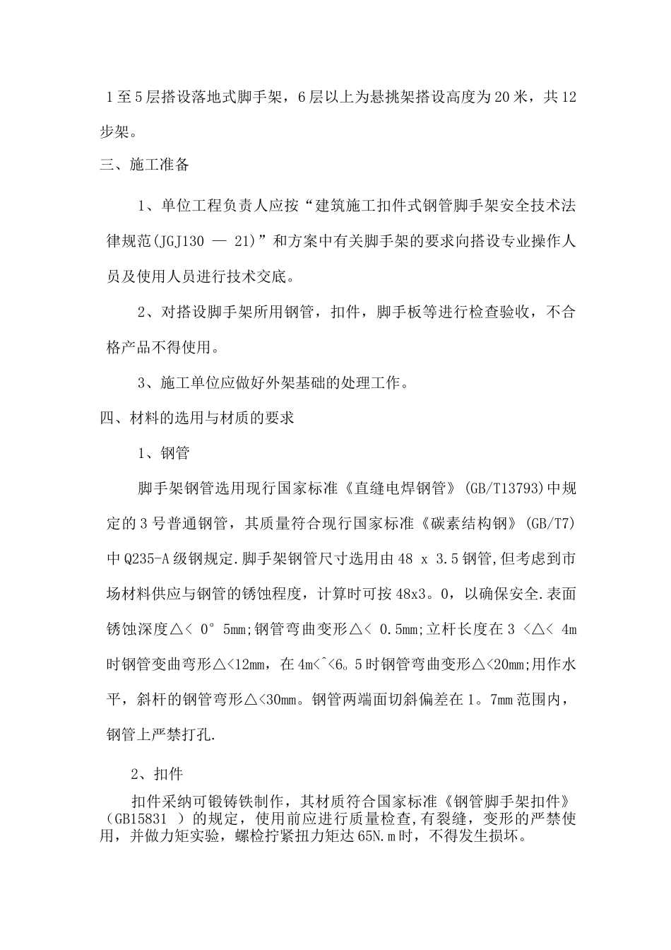 钢管脚手架工程安全专项施工方案_第2页