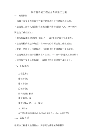 钢管脚手架工程安全专项施工方案