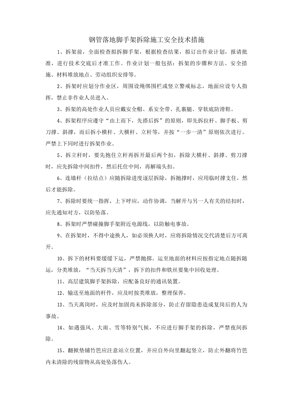 钢管落地脚手架拆除施工安全技术措施_第1页
