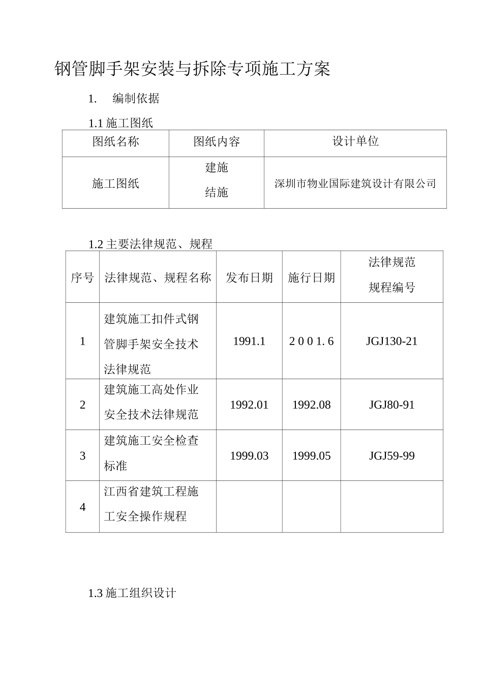 钢管脚手架安装与拆除专项施工方案_第1页