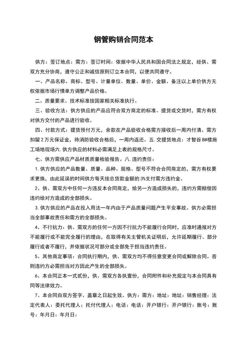 钢管购销合同范本_第1页