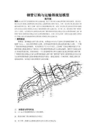 钢管订购和运输的规划模型