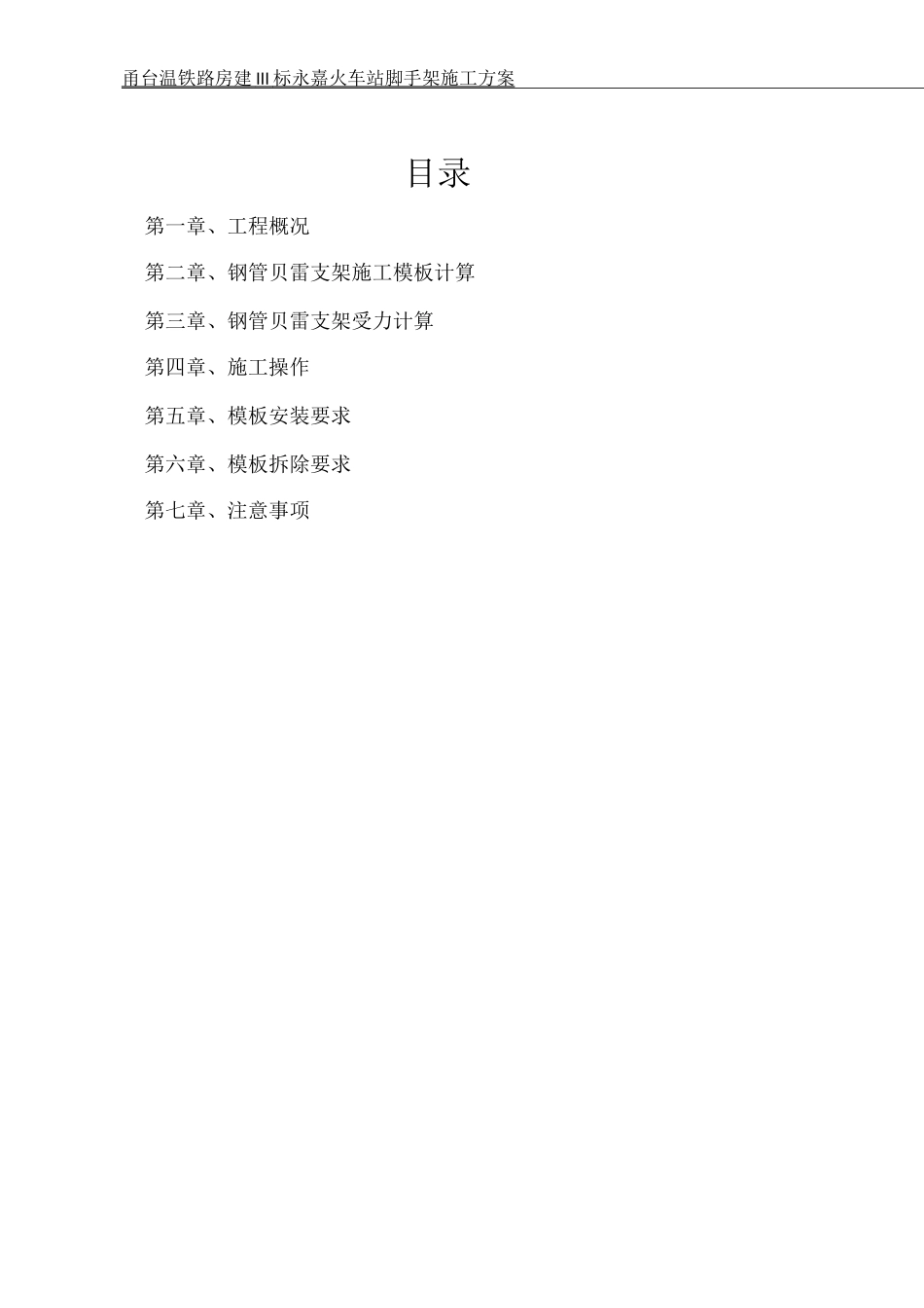 钢管贝雷梁柱式支架施工方案_第1页