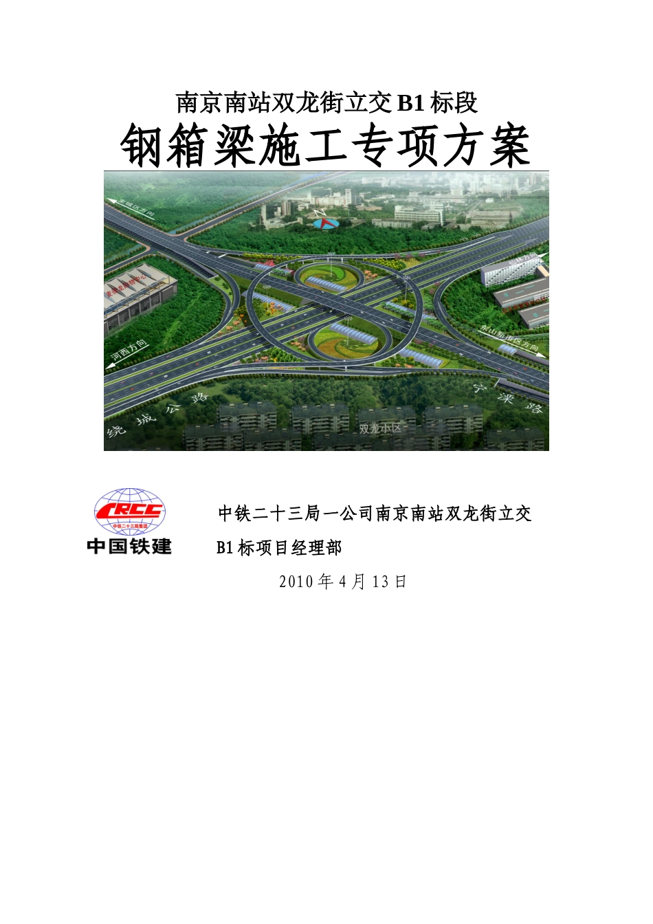 钢箱梁专项施工方案_第1页