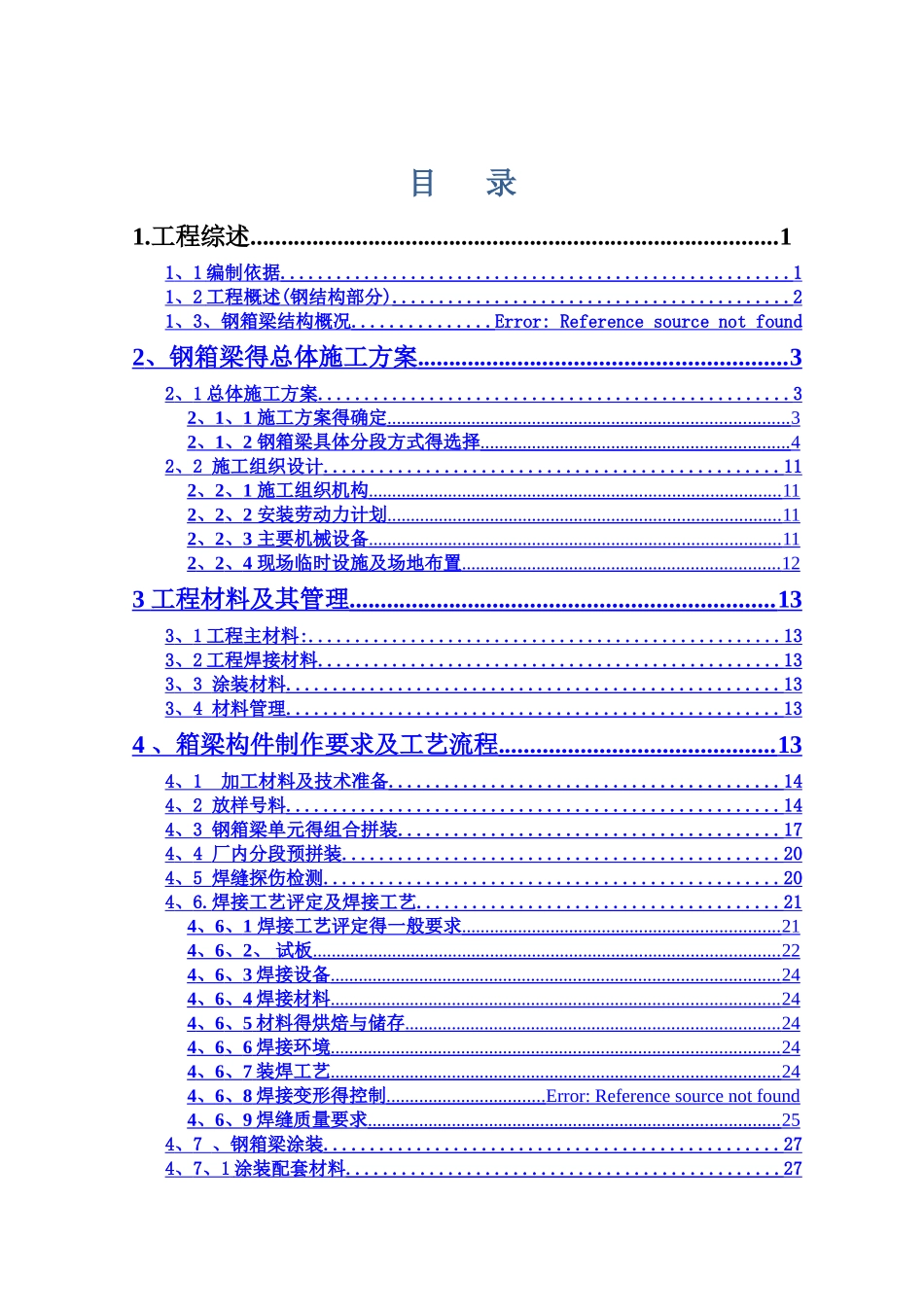 钢箱梁专项施工方案_第2页