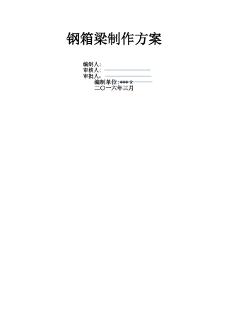 钢箱梁制作方案